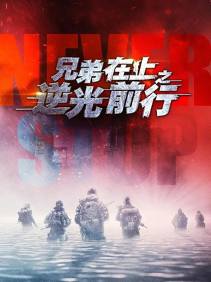 兄弟在上之逆光前行（60集）短剧宝藏全集限免看