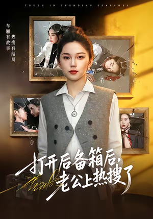 打开后备箱后，老公上热搜了（40集）热门短剧推荐持续中