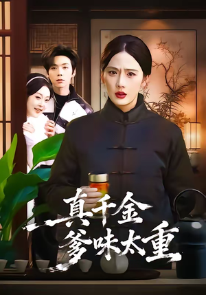 真千金爹味太重（61集）红果短剧看全集