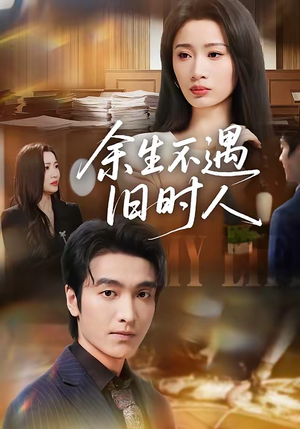 余生不遇旧时人（73集）超火爆短剧抢先看