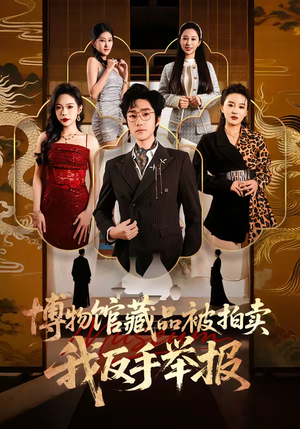 博物馆藏品被拍卖，我反手举报（47集）分享短剧每天更新