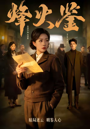 烽火鉴（58集）在线看短剧全集免费看