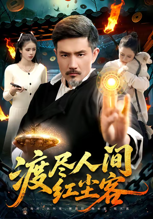 渡尽人间红尘客（86集）短剧男主角排行榜