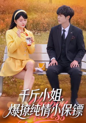 千斤小姐，爆撩纯情小保镖（50集）看短剧放松一下