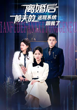 离婚后前夫的返现系统跟我了（67集）红果短剧免费看荃集