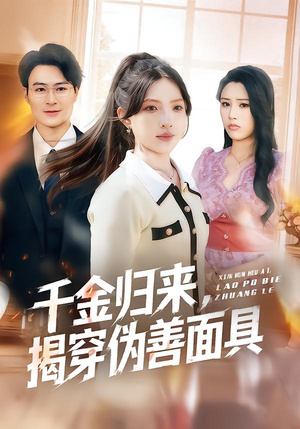 千金归来，揭穿伪善面具（80集）千万短剧抢先看全集