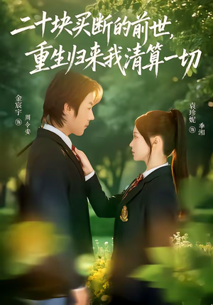 二十块买断的前世，重生归来我清算一切（80集）最新短剧抢先看全集