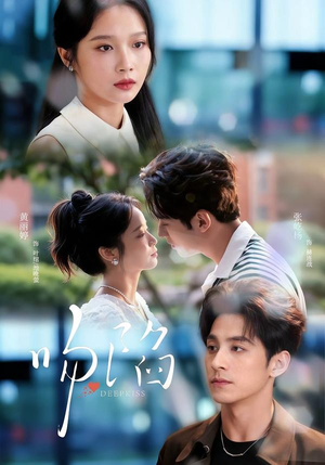 吻陷（75集）超火爆短剧抢先看