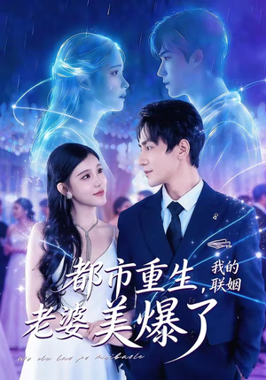 都市重生，我的联姻老婆美爆了（80集）全集短剧免费观看无压力