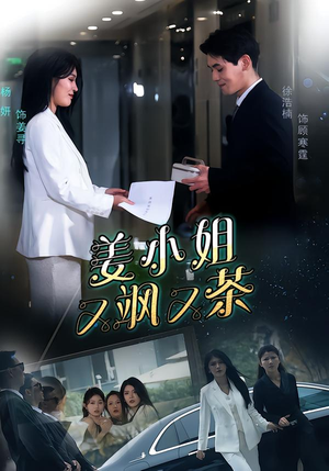 姜小姐又飒又茶（60集）精彩短剧看全集