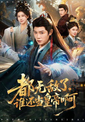 都无敌了，谁还当皇帝啊（78集）每天分享短剧精彩片段