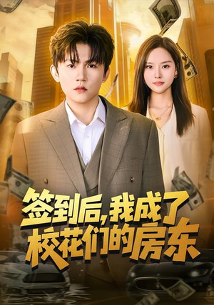 签到后，我成了校花们的房东（79集）火爆来袭好看又上头的短剧