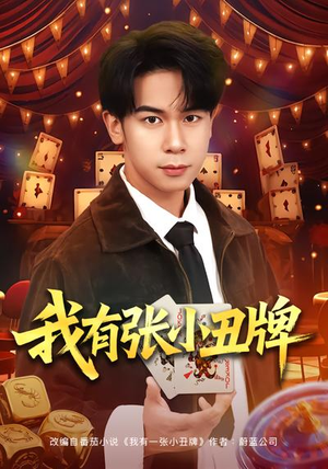 我有张小丑牌（80集）火爆短剧来袭好看又上头