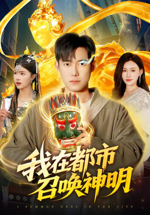 我在都市召唤神明（95集）全集免费看热门短剧推荐