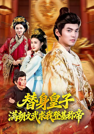 替身皇子？满朝文武求我登基称帝（107集）都市短剧推荐免费观看