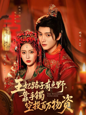 王妃路子有点野，靠手镯空投百万物资（75集）精彩短剧视频持续更新中