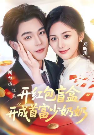 开红包盲盒开成首富少奶奶（61集）超好看古装短剧
