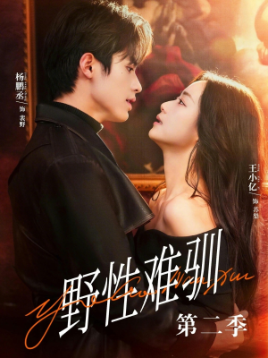 野性难驯第二季（77集）短剧全集更精彩