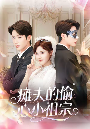 瘫夫的偷心小祖宗（65集）一口气追完短剧