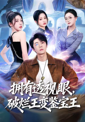 拥有透视眼，破烂王变鉴宝王（64集）一口气看完全集的短剧推荐