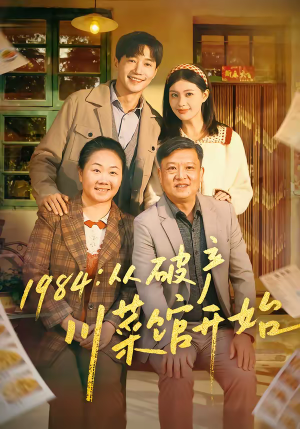 1984从破产川菜馆开始（76集）真的太精彩了短剧分享社区