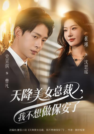 天降美女总裁，我不想做保安了（80集）古装热门短剧推荐