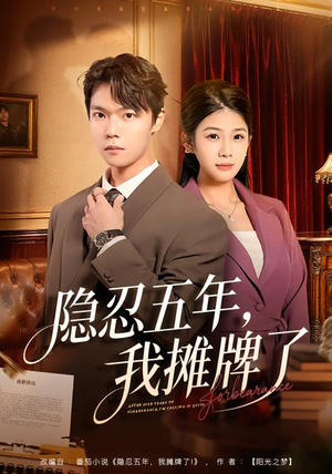 隐忍五年，我摊牌了（70集）越看越好看短剧