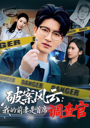 破案风云：我的前妻是首席调查官（80集）真的太好看了短剧分享平台