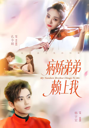 病娇弟弟赖上我（80集）每天热门短剧推荐