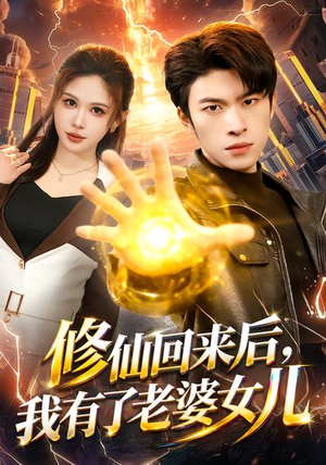 修仙回来后，我有了老婆女儿（82集）每天热门短剧推荐