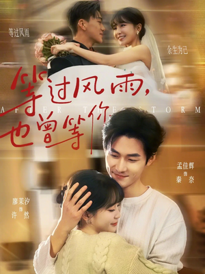等过风雨，也曾等你（60集）让你看了就停不下来的精彩短剧