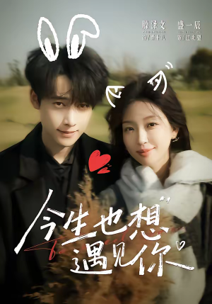 今生也想遇见你（69集）在线观看全集高清资源的短剧