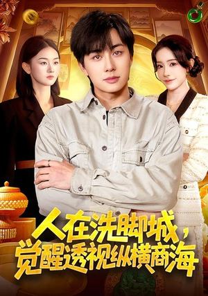 人在洗脚城，觉醒透视纵横商海（119集）最火爆的热门短剧