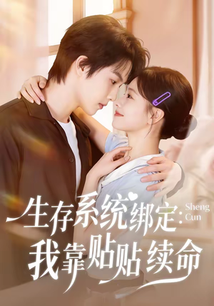 生存系统绑定我靠贴贴续命（60集）推荐你们也去看短剧