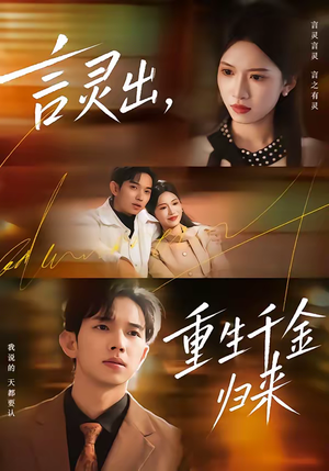 言灵出，重生千金归来（82集）免费的短剧就是爽