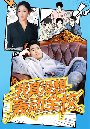 我真没想轰动全校（80集）最热短剧火爆上线