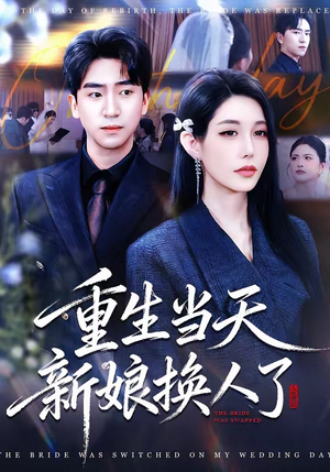 重生当天新娘换人了（72集）推荐短剧每天更新