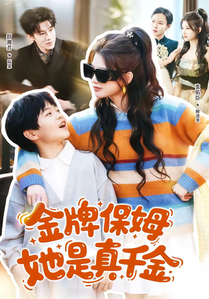 金牌保姆她是真千金（80集）好看又上头的短剧一起来追剧吧