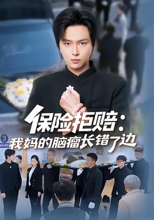 保险拒赔：我妈的脑瘤长错了边（52集）百万短剧抢先看