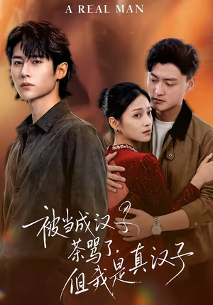 被当成汉子茶骂了，但我是真汉子（81集）爆火短剧追不停