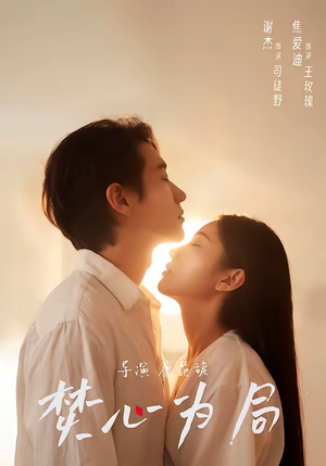 焚心为局（79集）分享好看的短剧