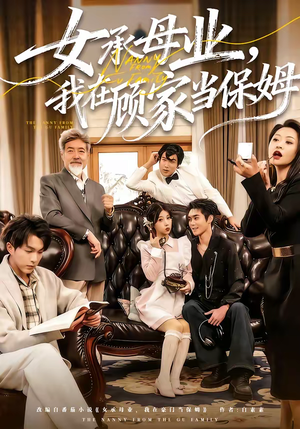 女承母业，我在顾家当保姆（70集）每日短剧分享更新