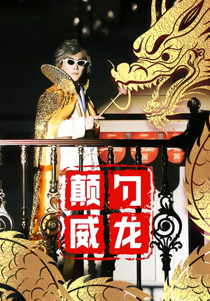 颠勺威龙（99集）这短剧也太好看了