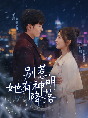 别惹，她有神明降落（76集）女帝短剧免费看全集