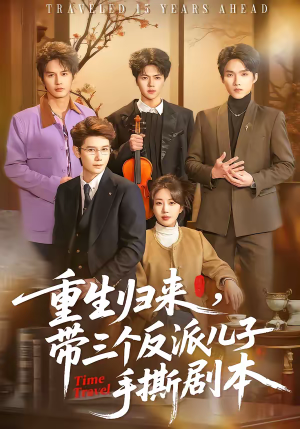重生归来，带三个反派儿子手撕剧本（92集）短剧抢先看全集