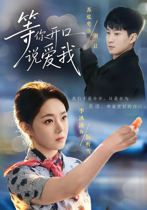 等你开口说爱我（60集）热门情感家庭短剧