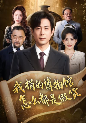 我捐的博物馆怎么都是假货（66集）让你看了就停不下来的精彩短剧