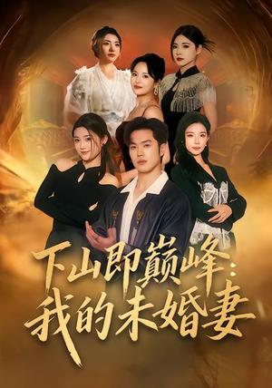 下山即巅峰：我的未婚妻（82集）排行榜前十短剧免费观看网站