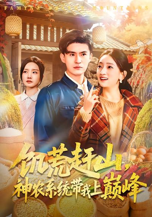 饥荒赶山，神农系统带我上巅峰（85集）关注我每天分享热门短剧