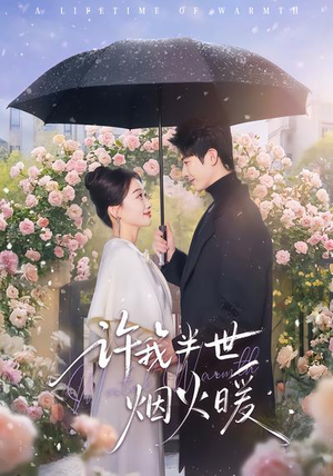 许我半世烟火暖（66集）真的爱了这部短剧太好看